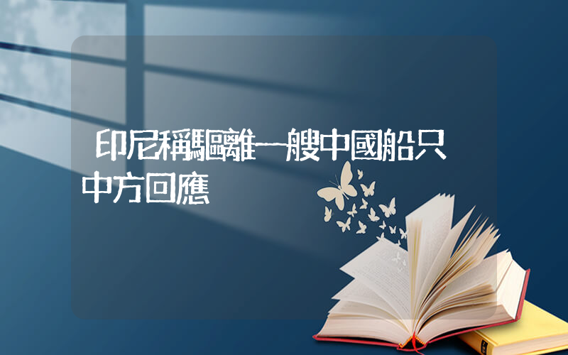 印尼稱驅離一艘中國船只 中方回應插圖